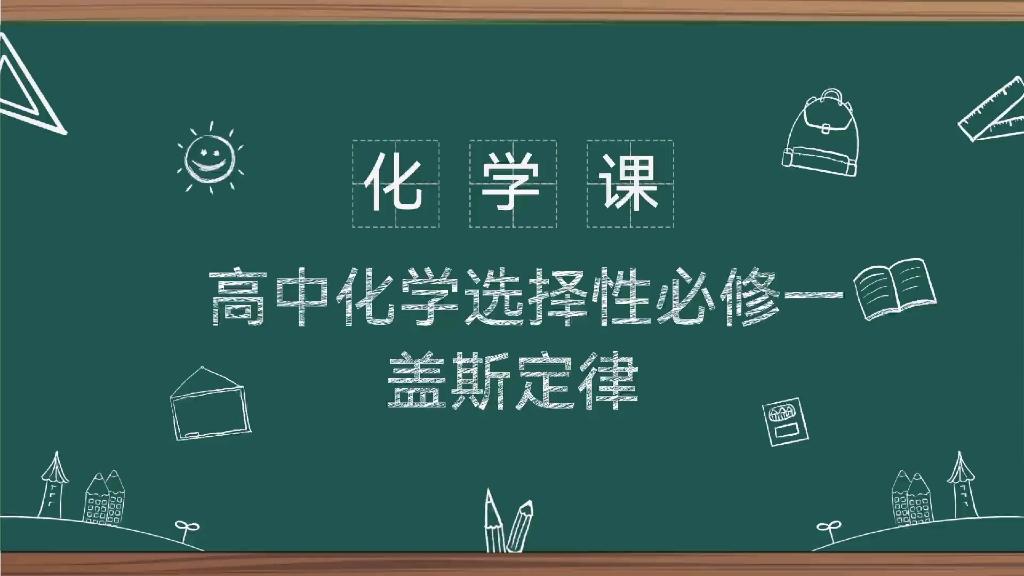 选择性必修一 盖斯定律哔哩哔哩bilibili