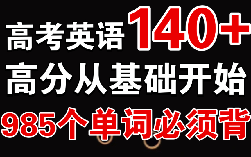 【高中英语】985个必须背的单词!高分从基础开始!哔哩哔哩bilibili