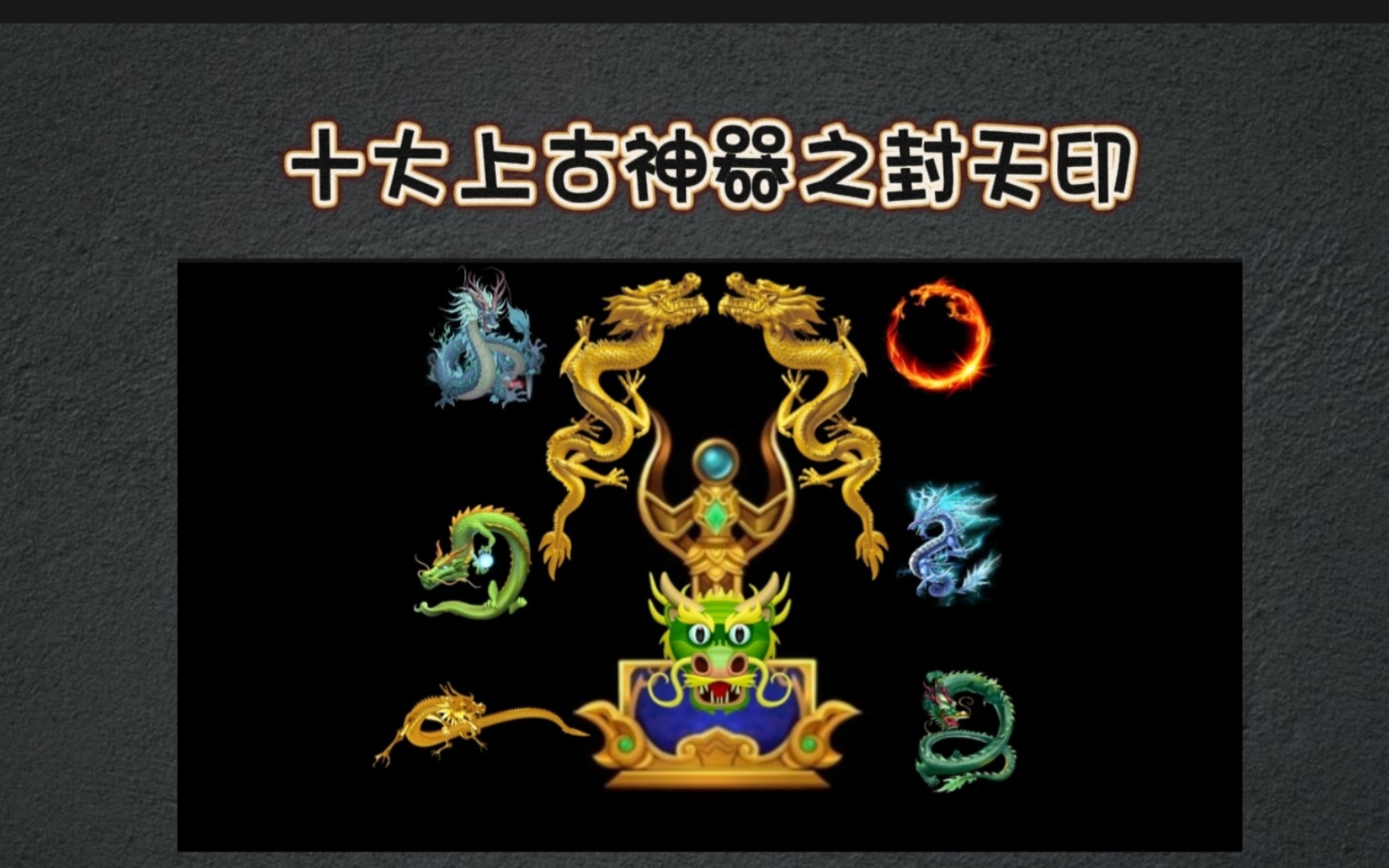 十大上古神器之封天印!