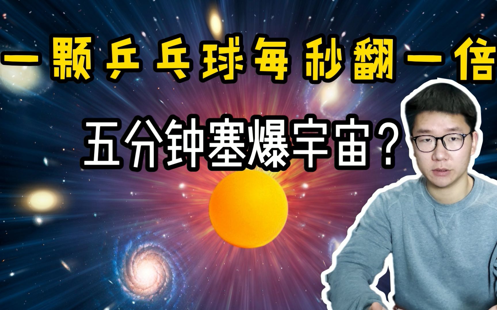 指数爆炸是什么?1颗乒乓球,每秒翻1倍数量,5分钟塞“爆”宇宙哔哩哔哩bilibili