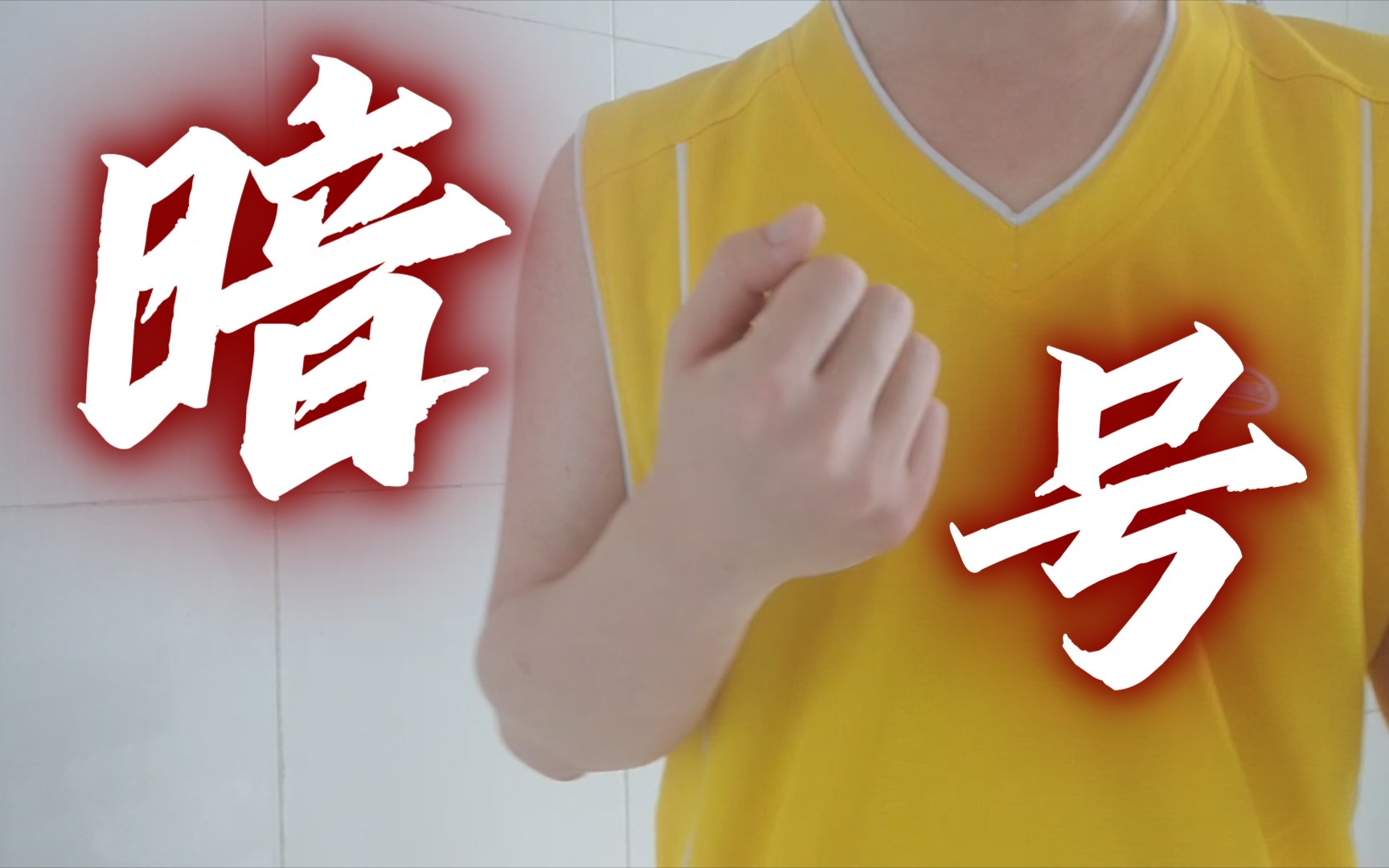 挑战一波杰伦的《暗号》高音转音阶段(唱完之后就两字——卧槽,白毛伦