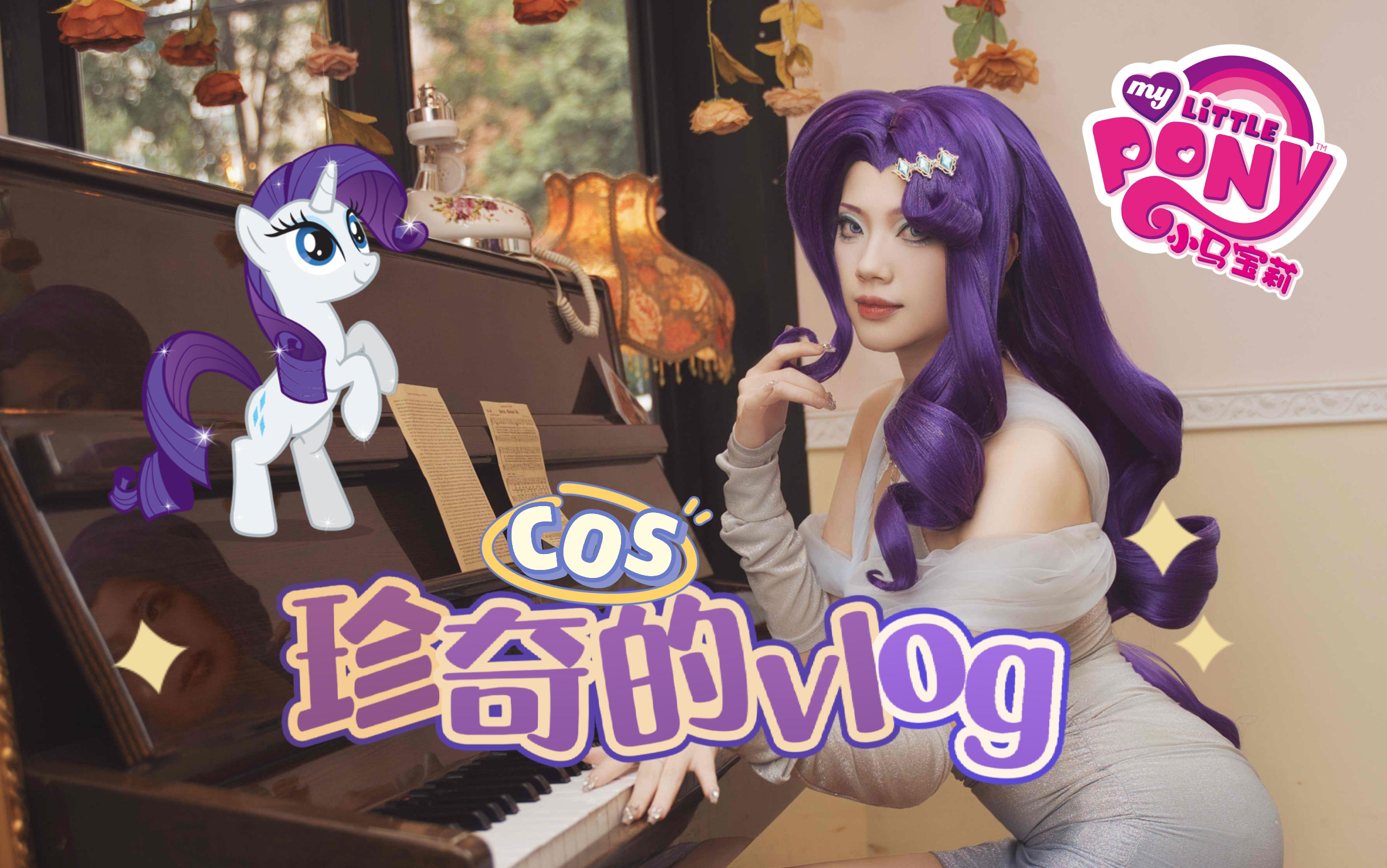 一条珍奇cos的vlog|包含假发教程妆造记录和打包记录