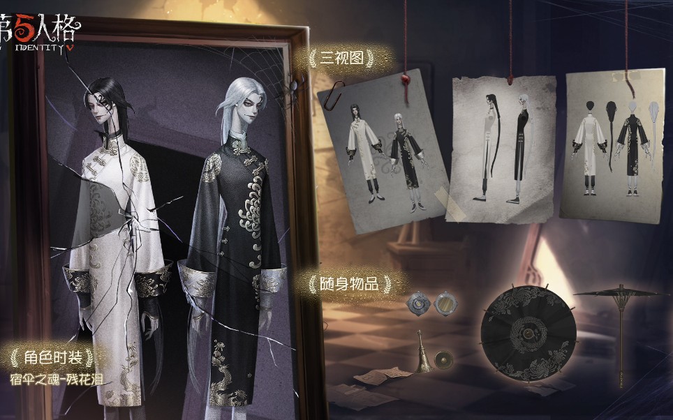 【第五人格宿伞之魂新皮肤～残花泪】局内外展示