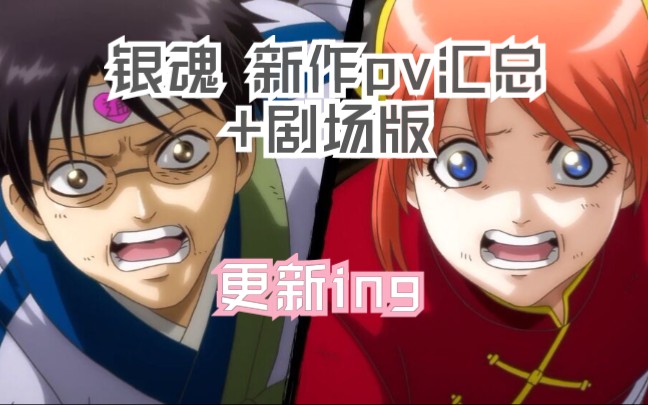 二次元银魂新作特别篇pv汇总专题更新ing