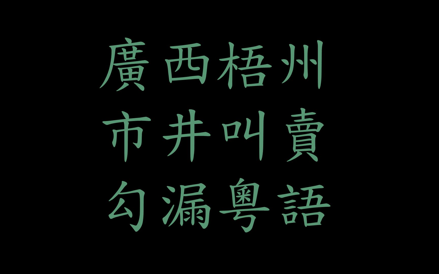 市井方言实录梧州某菜市街道使用勾漏粤语播放叫卖促销宣传语