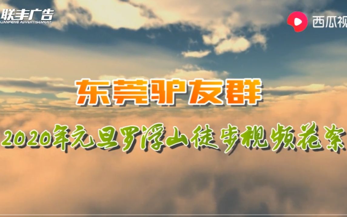 [图]2020元旦与驴友罗浮山徒步二十余公里，登飞云顶访深山