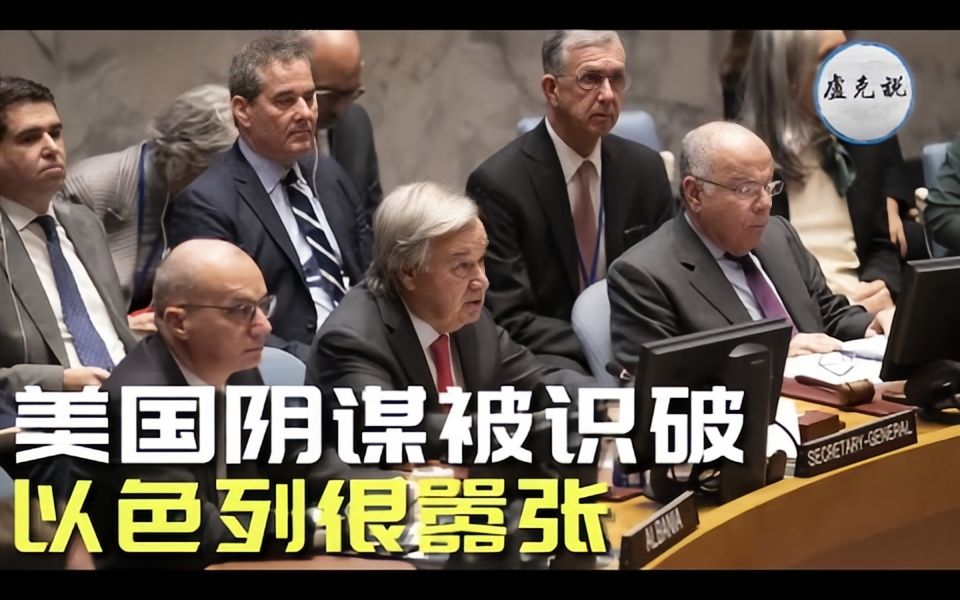 美国阴谋被识破,以色列联合国太嚣张!巴以冲突,正在编织一张巨网!