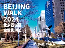 Download Video: BeijingWalk｜冬日北京金融街周边下午散步趣 | 城市漫步 | 北京云旅游/城市环境音 | 2024/02[4K超清]