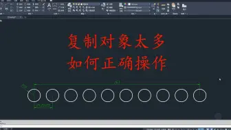 CAD复制阵列100个图形，如何正确操作呢？