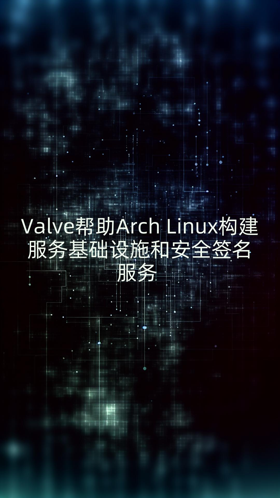 Valve帮助Arch Linux构建服务基础设施和安全签名服务哔哩哔哩bilibili