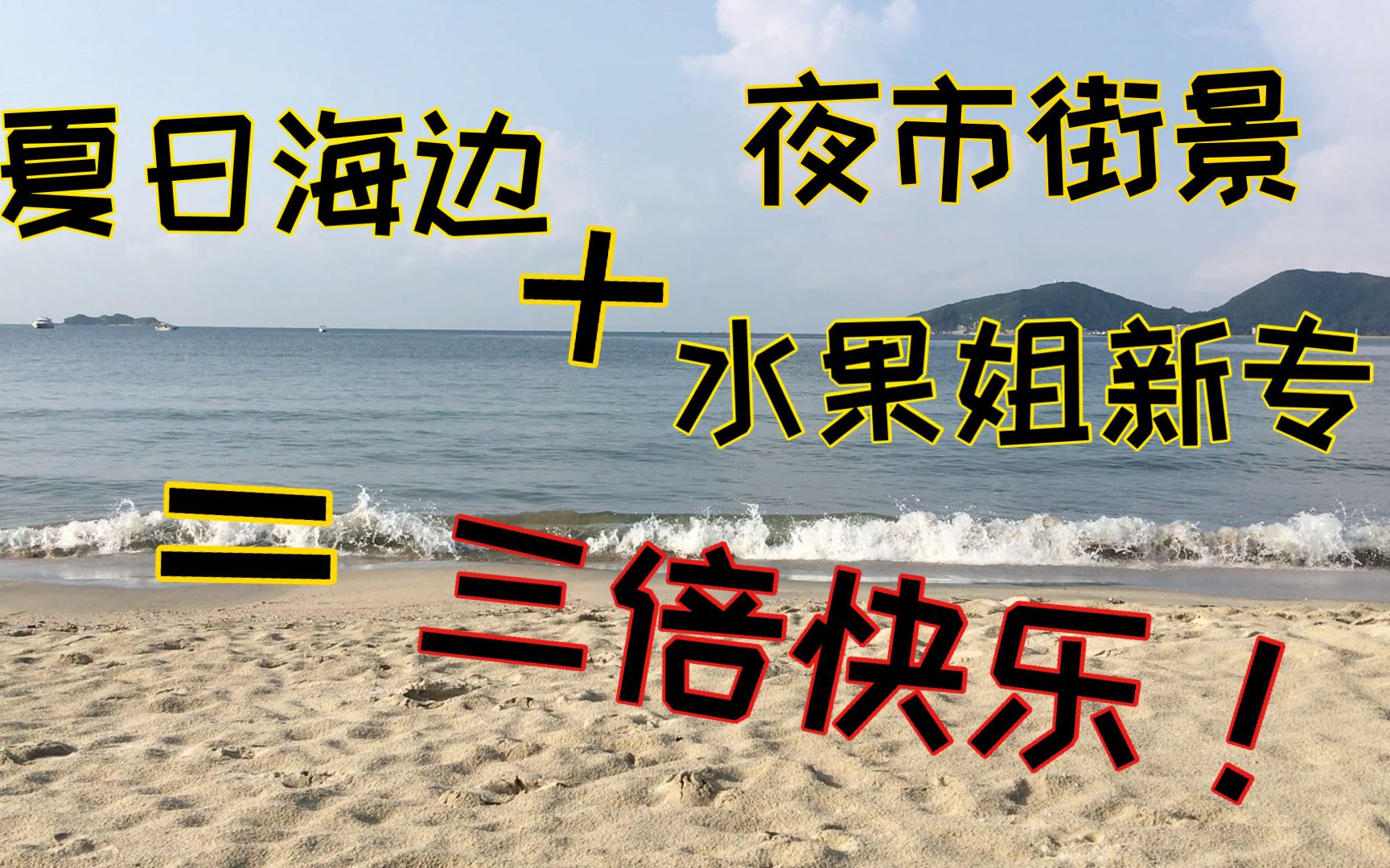 [vlog2]当夏日海边遇上水果姐新专会发生什么?