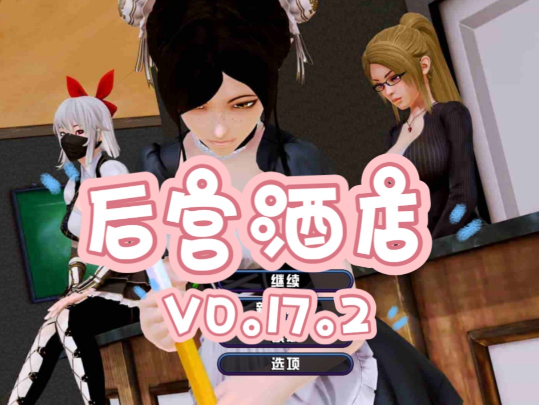 [图]【双端/神作SLG】后宫酒店Harem Hotel V0.17.2