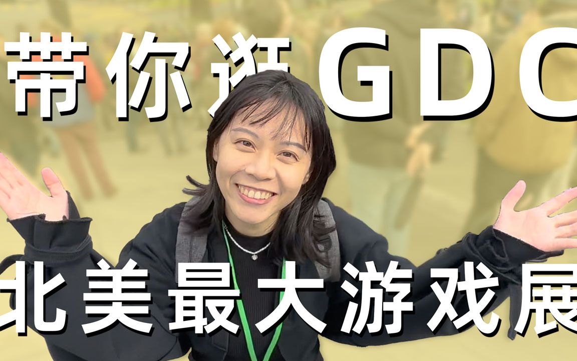 沉浸式带你逛GDCⷥŒ—美最大游戏展ⷧœ‹各大游戏厂争奇斗艳花式炫技