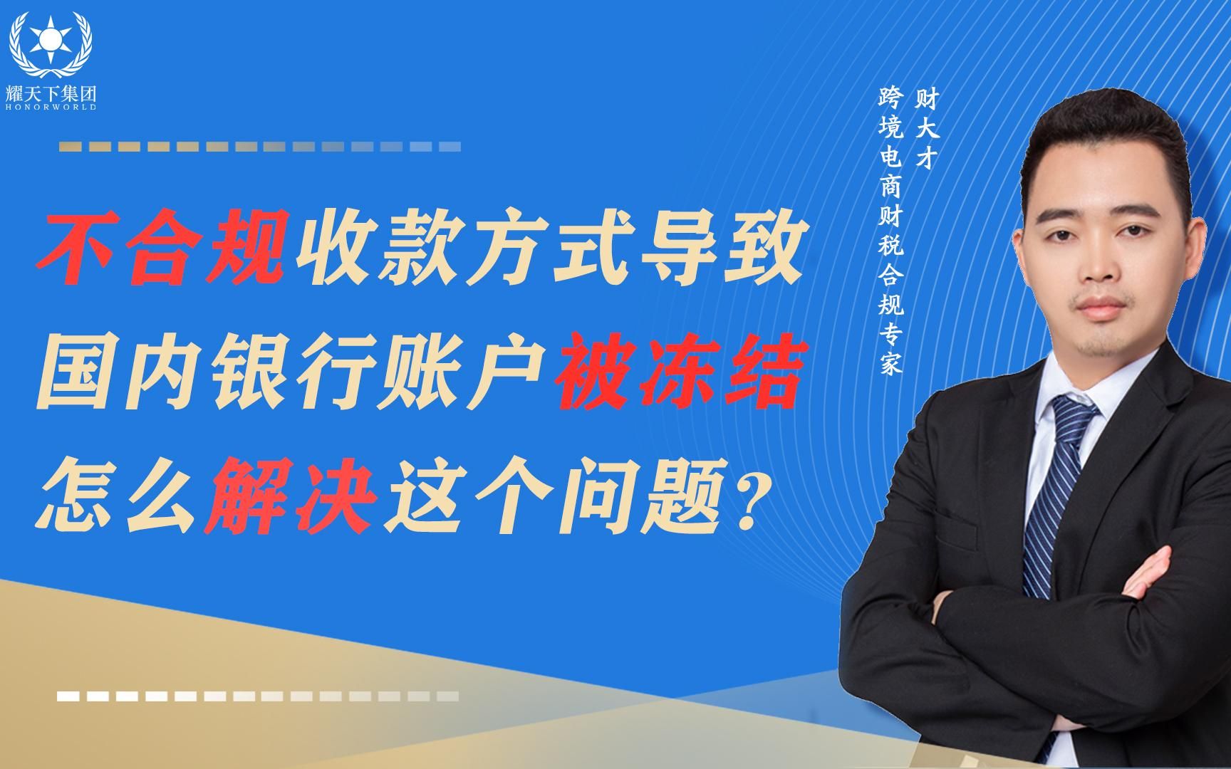 不合规收款方式导致国内银行账户被冻结怎么解决这个问题?哔哩哔哩bilibili