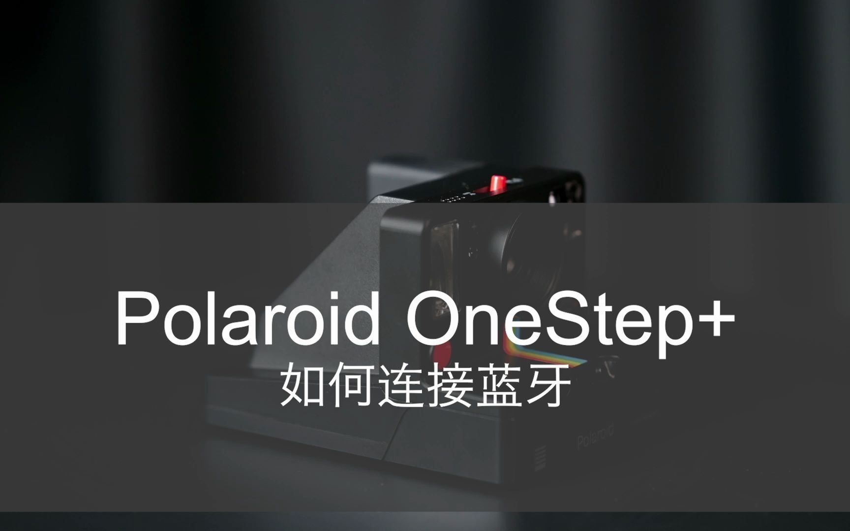 【Polaroid OneStep+】使用蓝牙连接手机,打开宝丽来新世界的大门哔哩哔哩bilibili