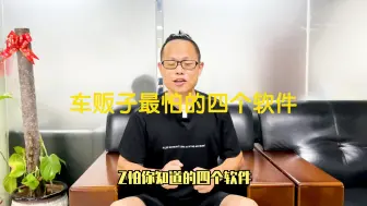 Descargar video: 车贩子最怕的四个软件，你知道？