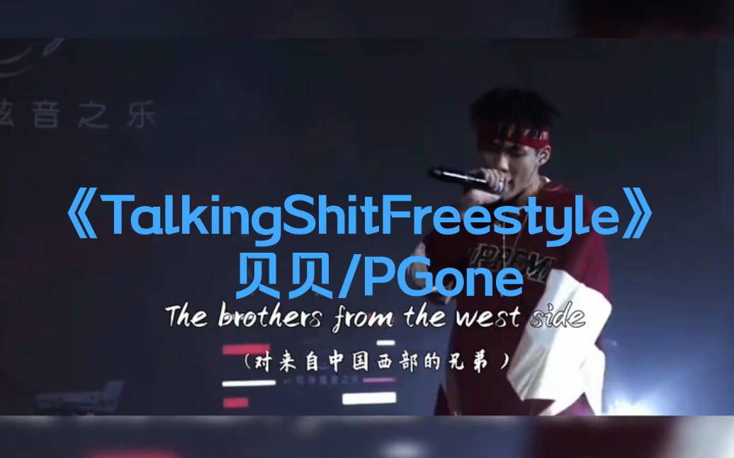 [图]你没听过的红花会现场Hook版！《Talking Shit Freestyle》—贝贝/PG One