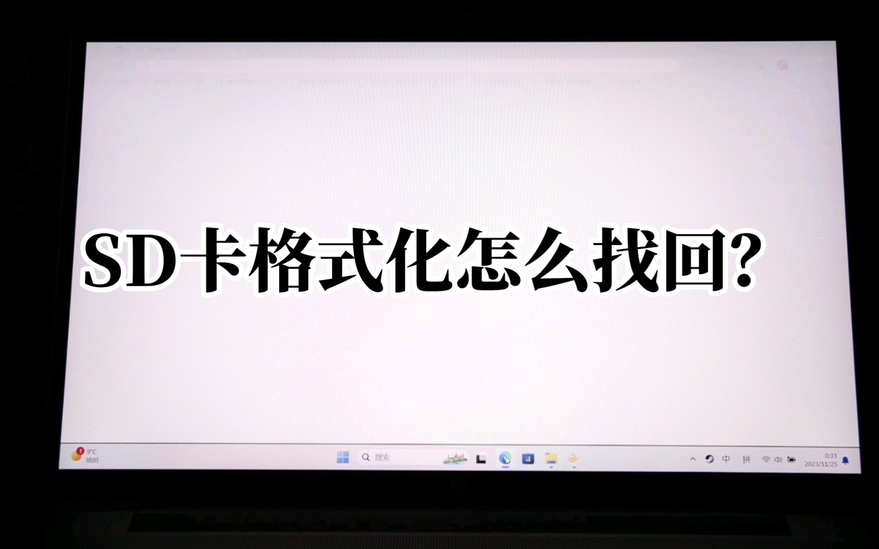 格式化sd卡是什么意思(sd卡有写保护怎么格式化)