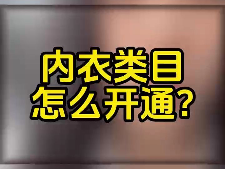 内衣类目入驻流程,内衣类目报白是什么意思?内衣报白需要什么资质?哔哩哔哩bilibili