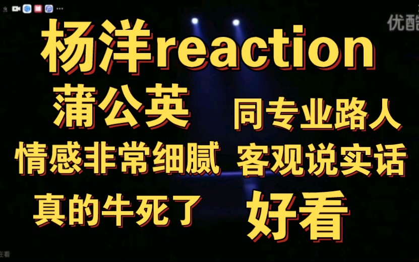 [图]【杨洋reaction】实话实话，跳的确实好，舞商很高！太细腻了完全拿捏我