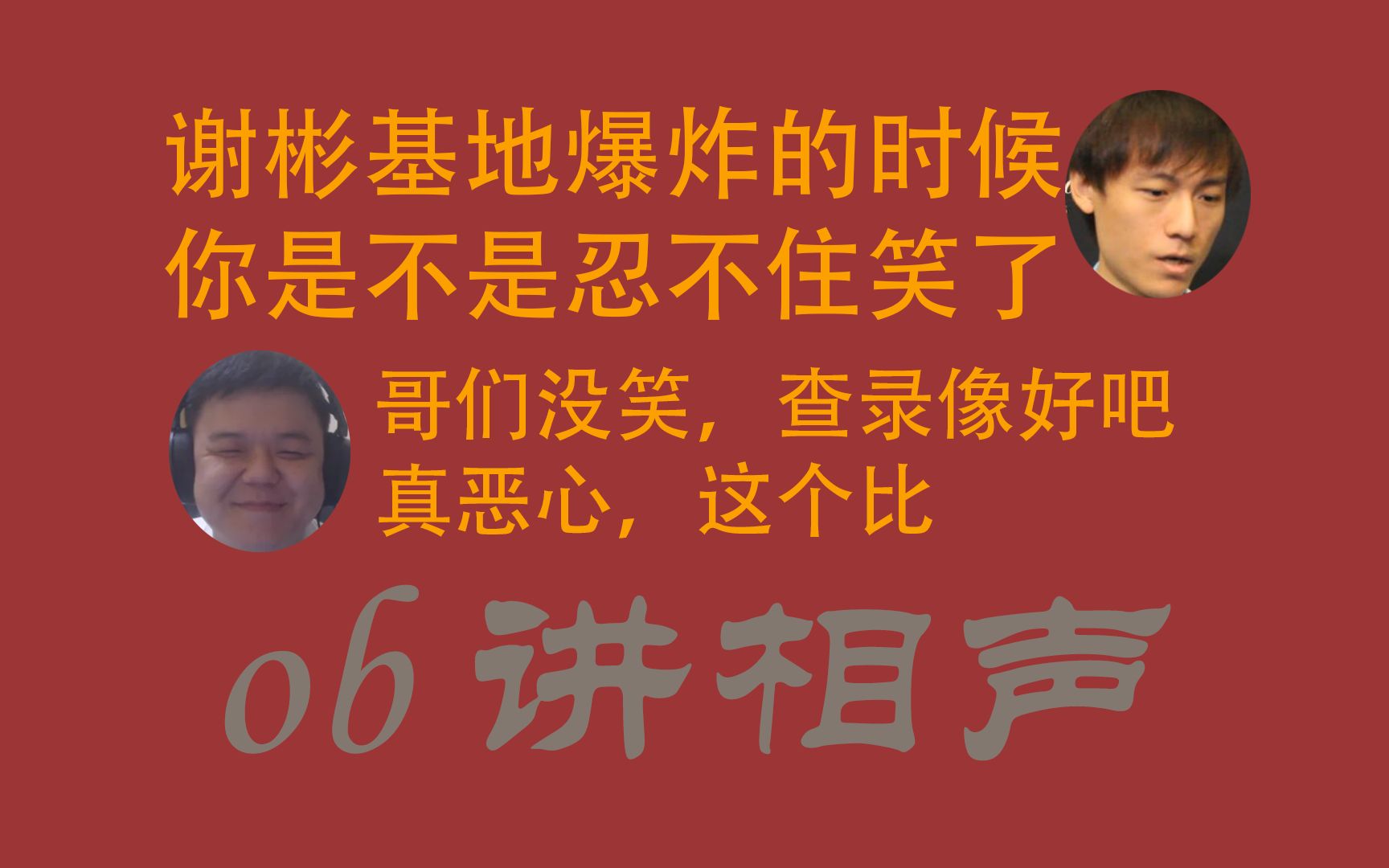 【ob说相声】眼子质疑老陈嘲笑谢彬(被眼子死灵龙翻盘那一把),老陈以退为进互送超火电子竞技热门视频