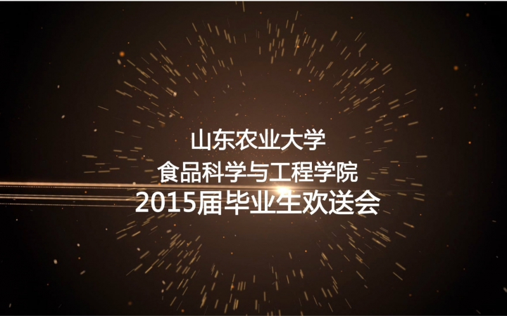 山东农业大学食品科学与工程学院2015届本科生毕业典礼哔哩哔哩bilibili