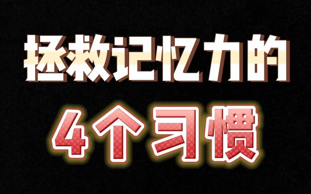 [图]拯救记忆力的4个习惯