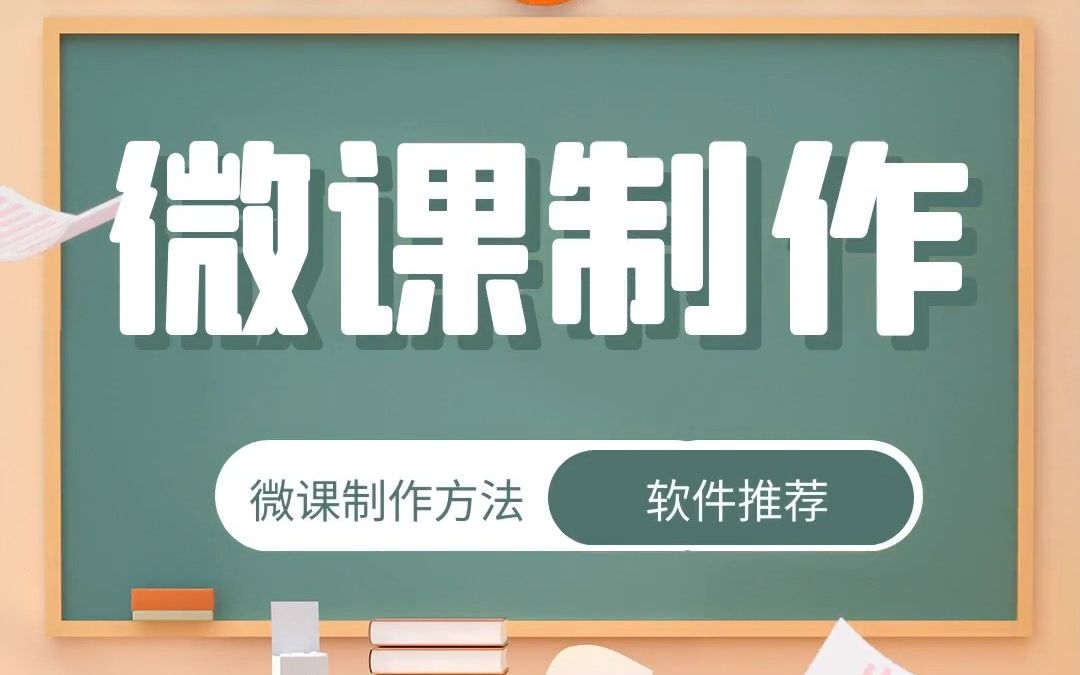 @所有老师看过来!全程干货!保姆级微课制作软件推荐哔哩哔哩bilibili