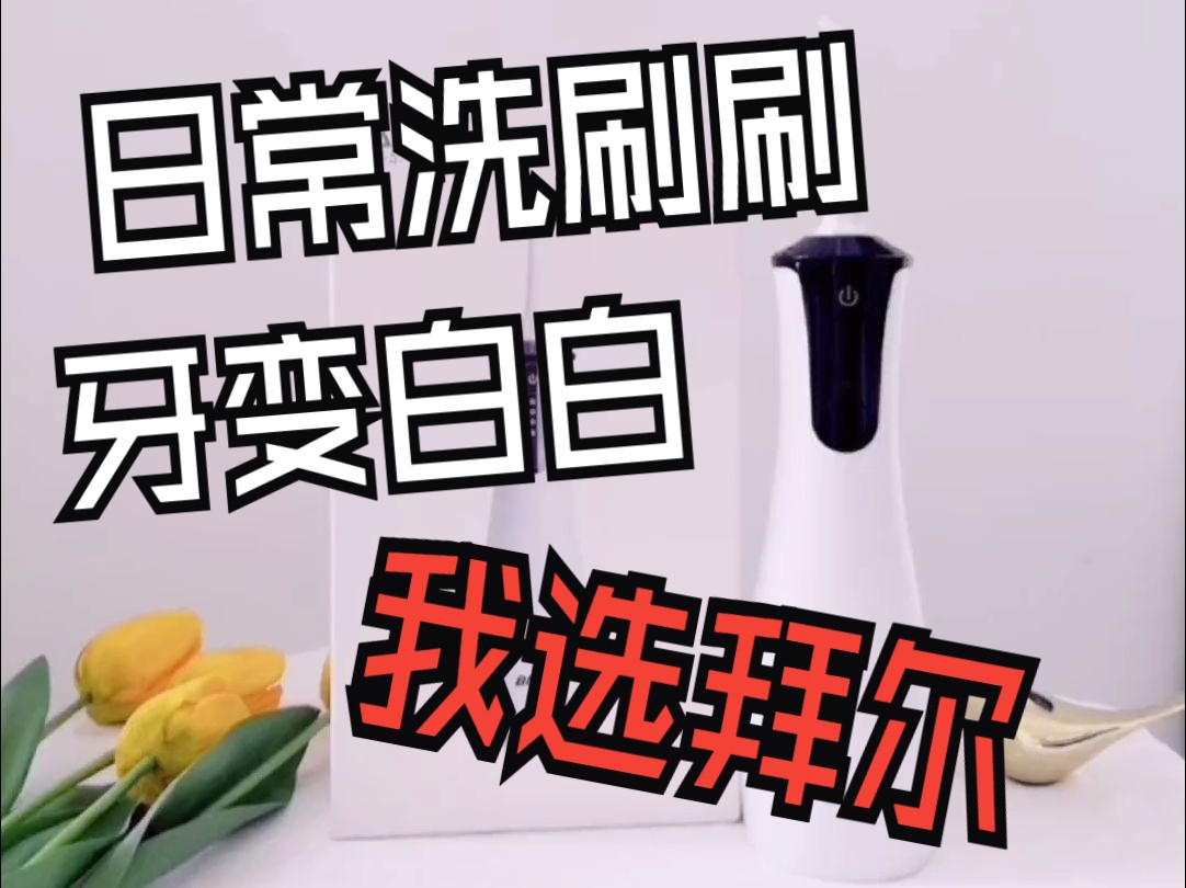 拜尔小水塔冲牙器,无线感应充电,自由调节冲洗力度～更多功能带你解锁