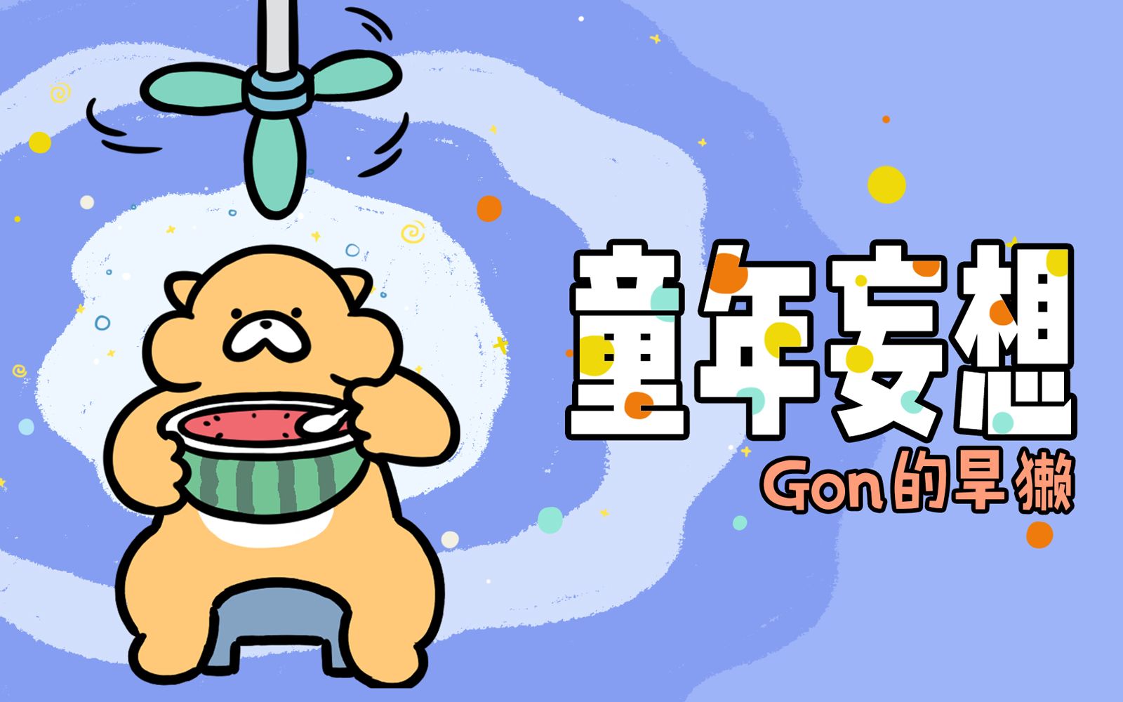 gon的旱獭第二季第16话小时候总有些奇奇怪怪的妄想