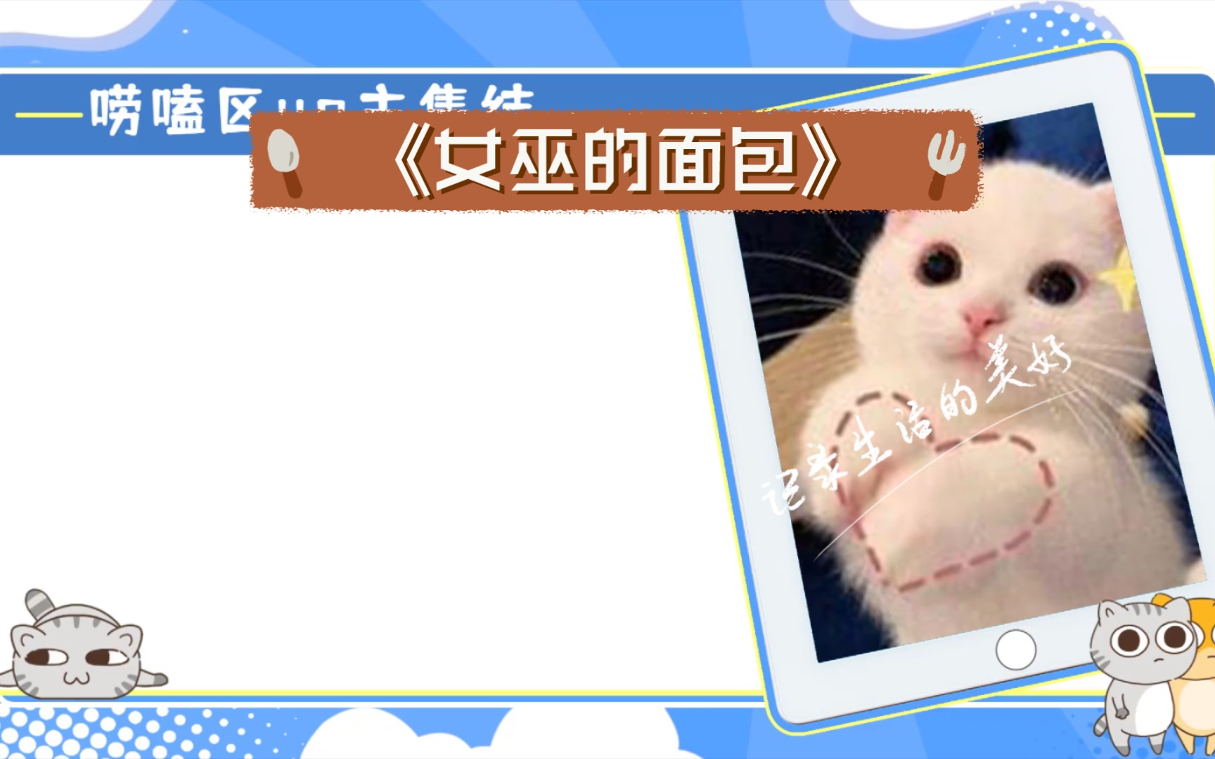 《女巫的面包》