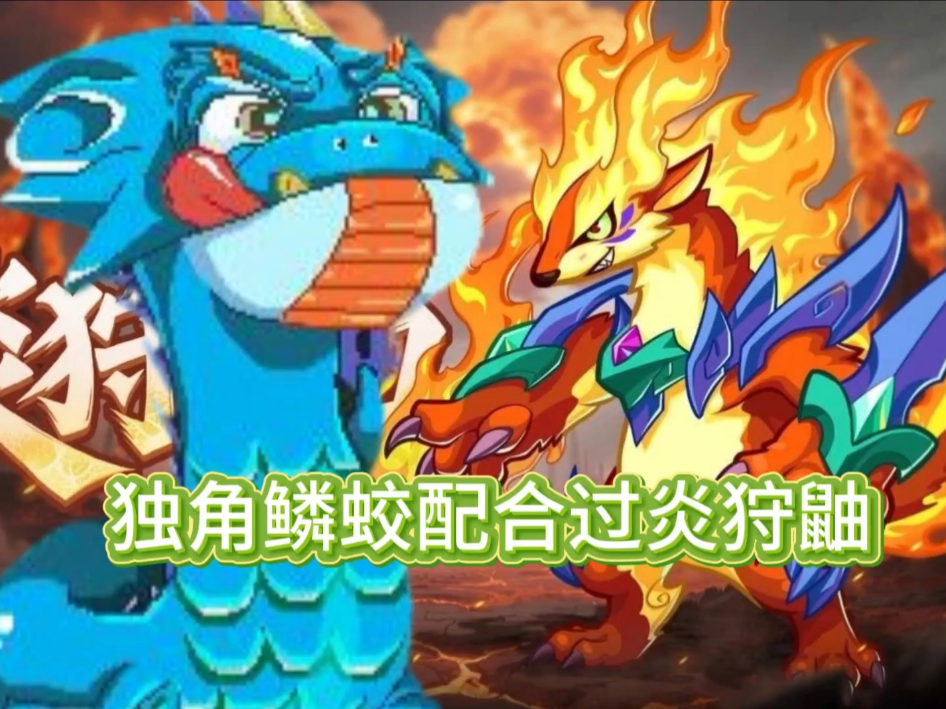 卡布西游独角鳞蛟配合过炎狩鼬第三十五天