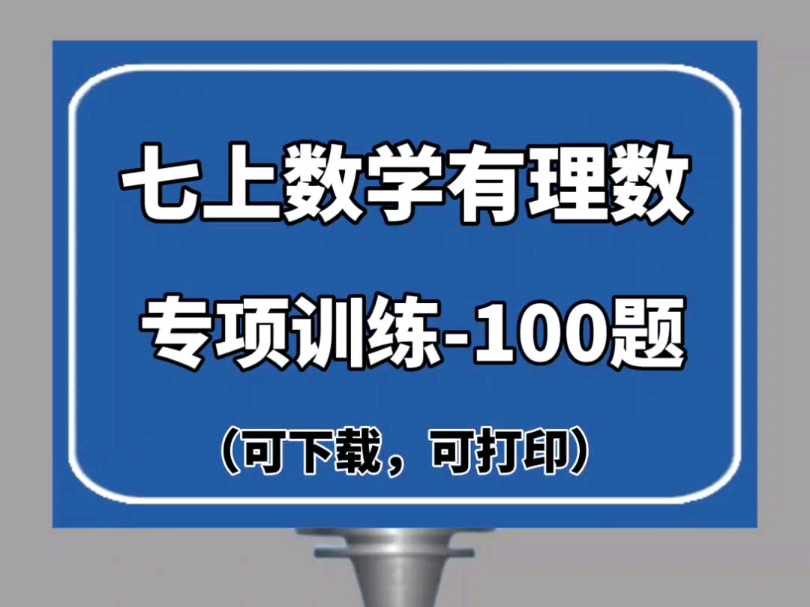 七上数学有理数必做100题❗做完当学霸❗哔哩哔哩bilibili