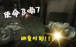 Download Video: COD7 欧气时刻！！！（上）