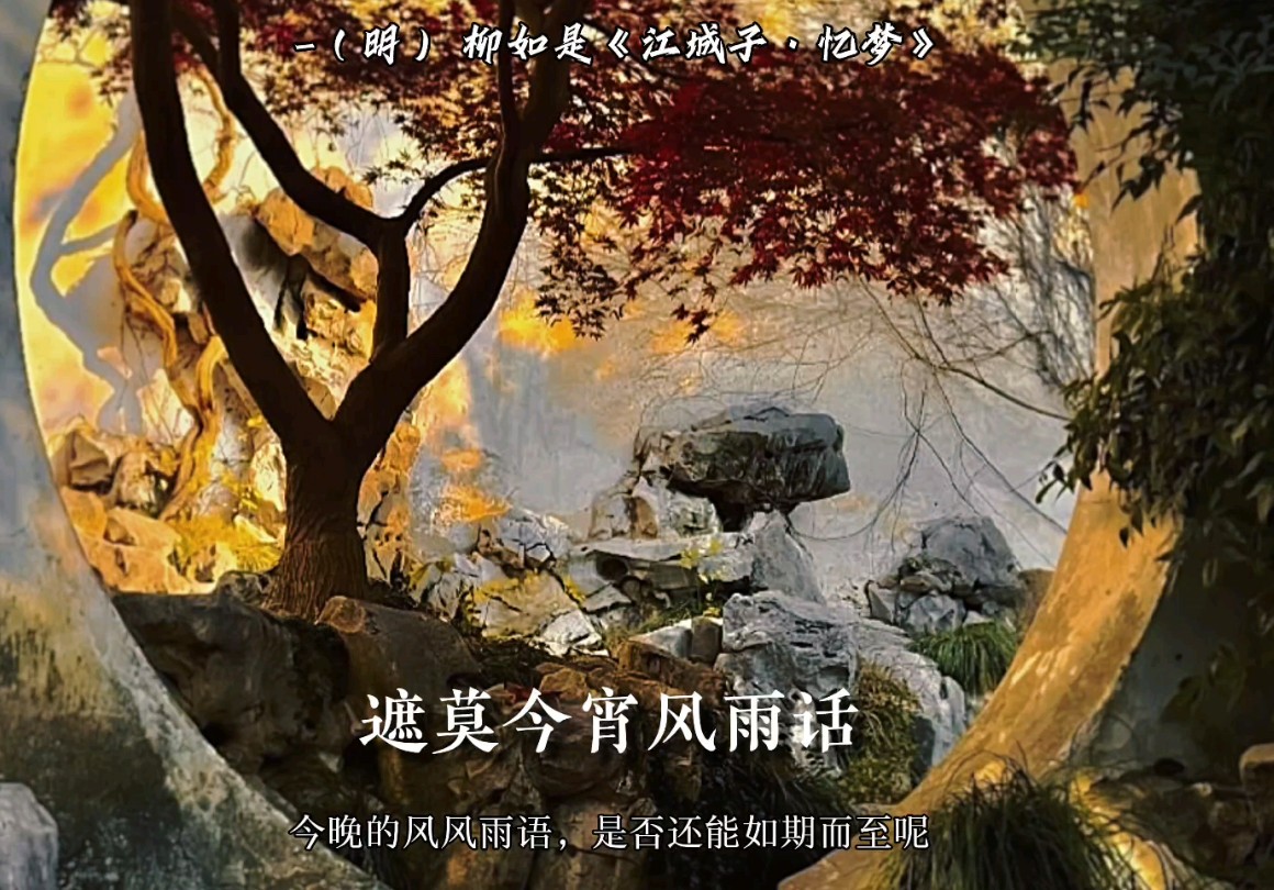 “梦中本是伤心路.芙蓉泪,樱桃语.”秦淮八艳柳如是哔哩哔哩bilibili