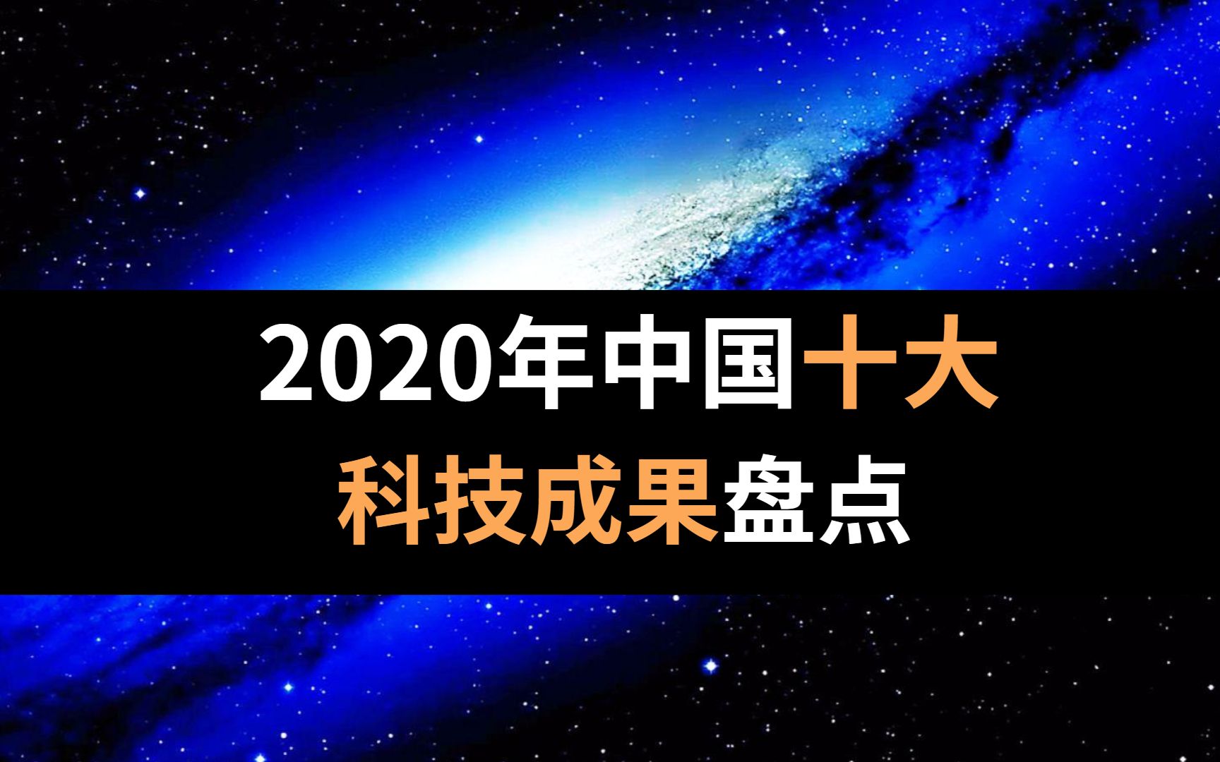 2020年中国十大科技成果盘点,不平凡的一年,为中国科技点赞!哔哩哔哩bilibili