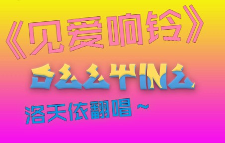 [图]洛天依也想叮叮当当！【洛天依AI】See Tình