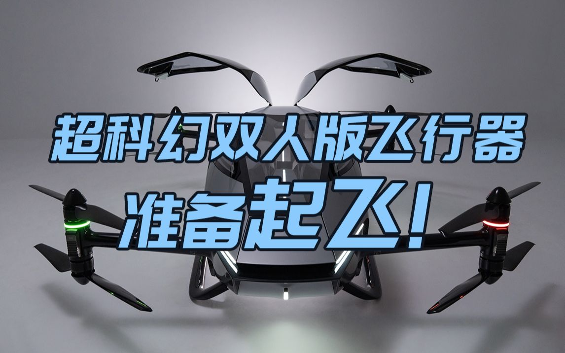 活动  超科幻双人版飞行器,准备起飞