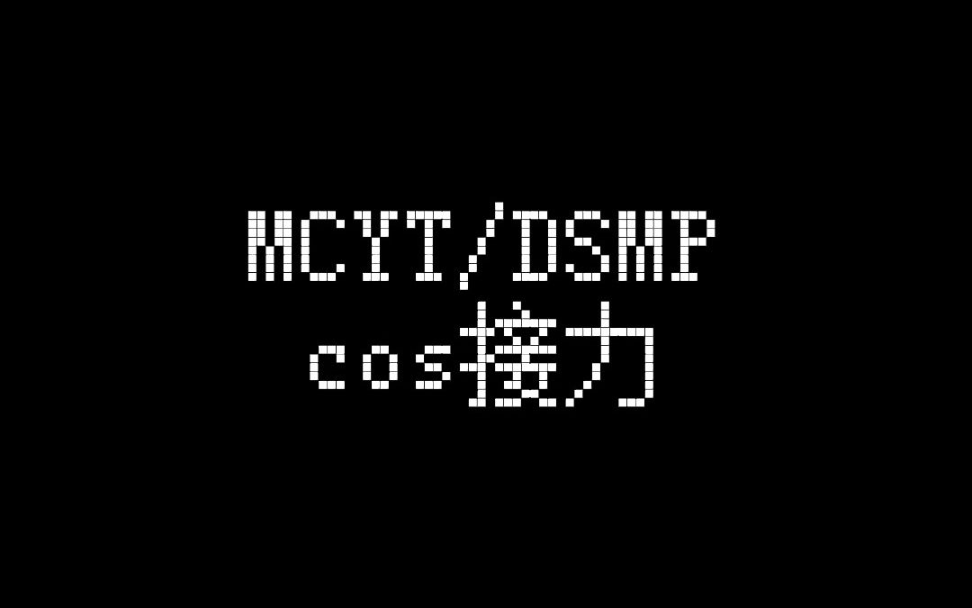 [图]【MCYT/COS】美城云庭COS大接力!!