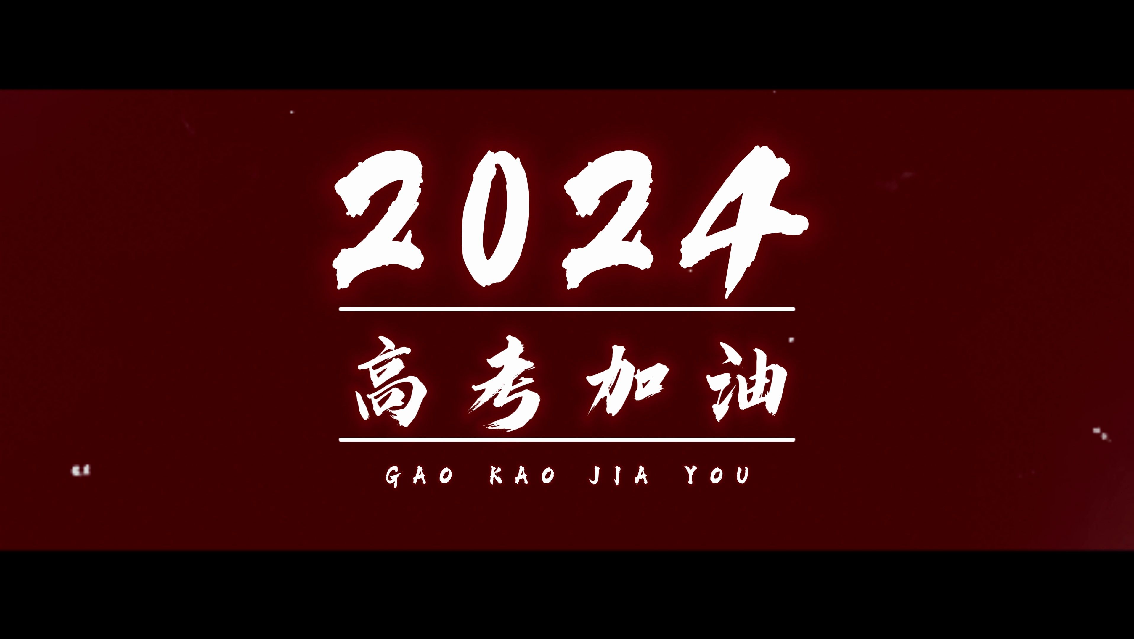 「2024」乔老师祝所有的高三学子们高考加油!!!哔哩哔哩bilibili