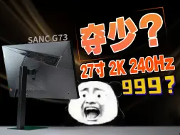 Télécharger la video: 999！2K240hz27寸？究竟是？究竟是怎么个事！！！SANC盛色G73深度评测