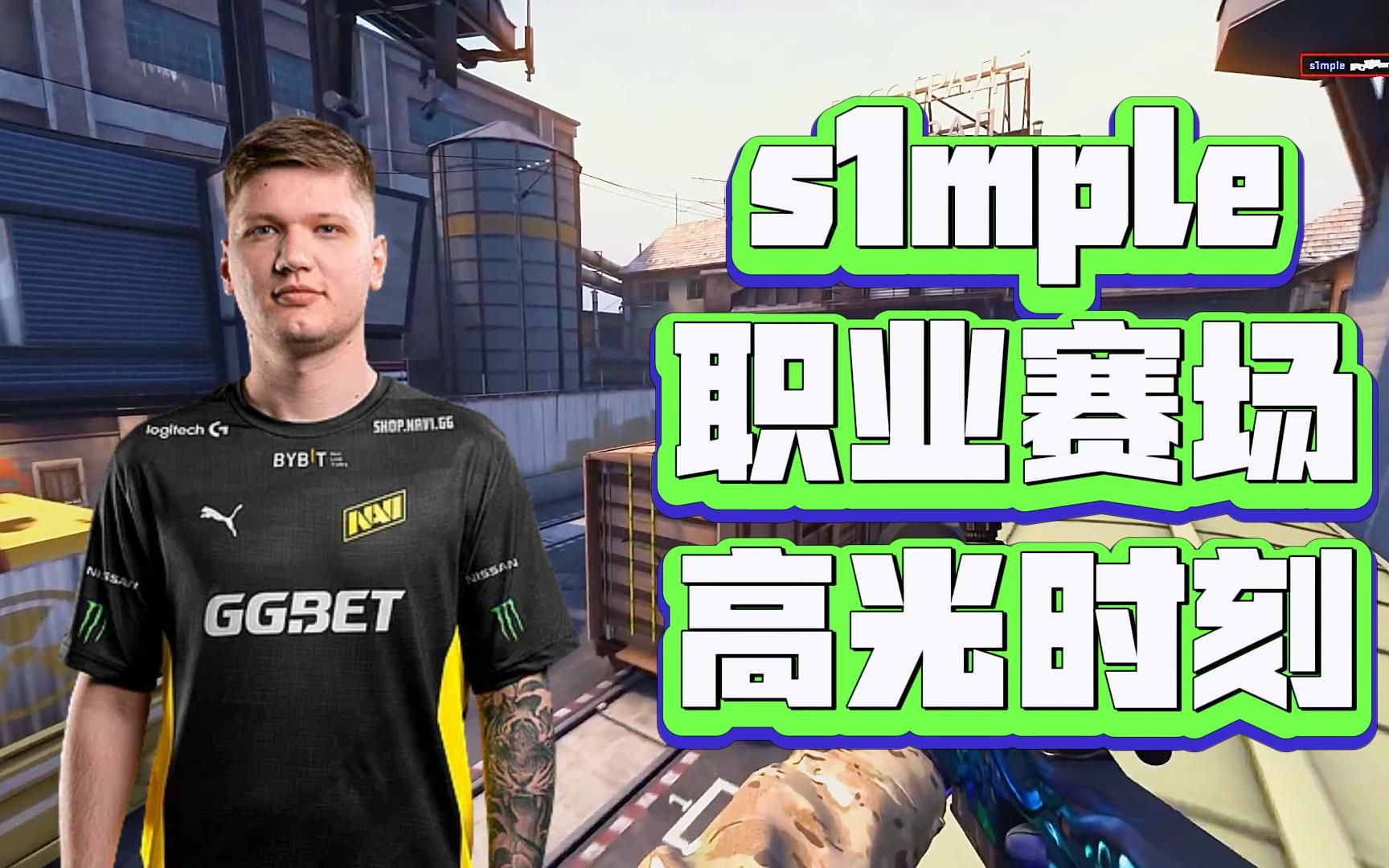 【简单男孩s1mple 比赛逆天表现】