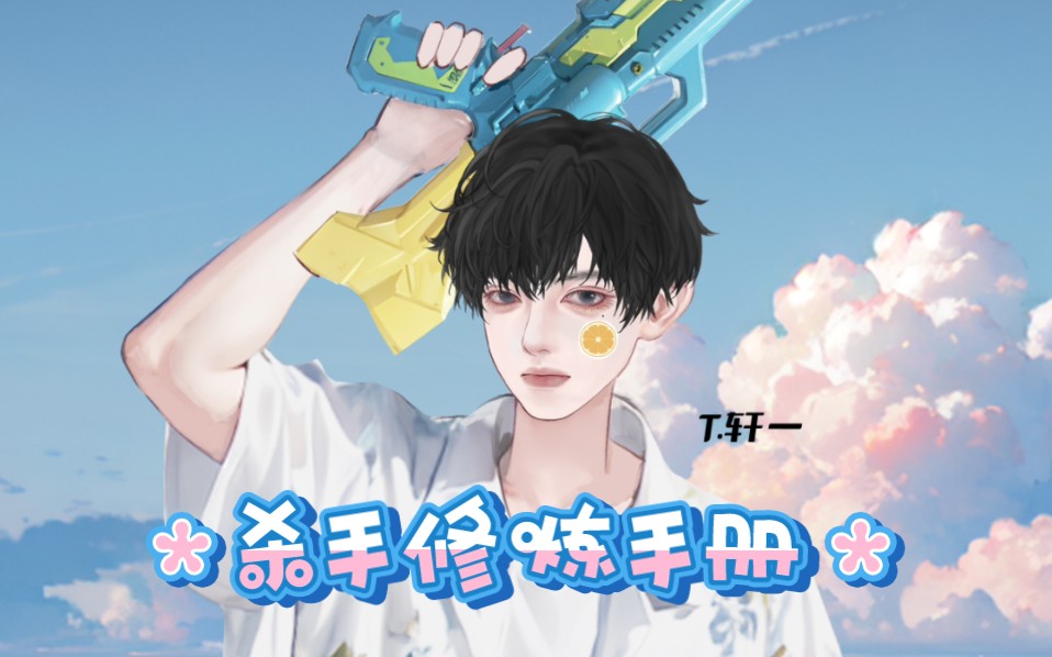 【轩一】《杀手修炼手册》cover :听潮阁t.