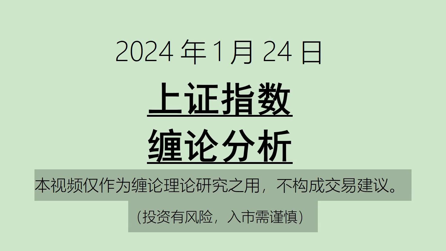 [图]《2024-1-24上证指数之缠论分析》