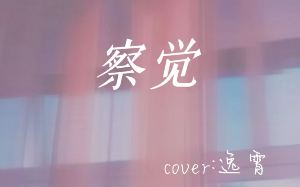 【动态歌词排版】《察觉》