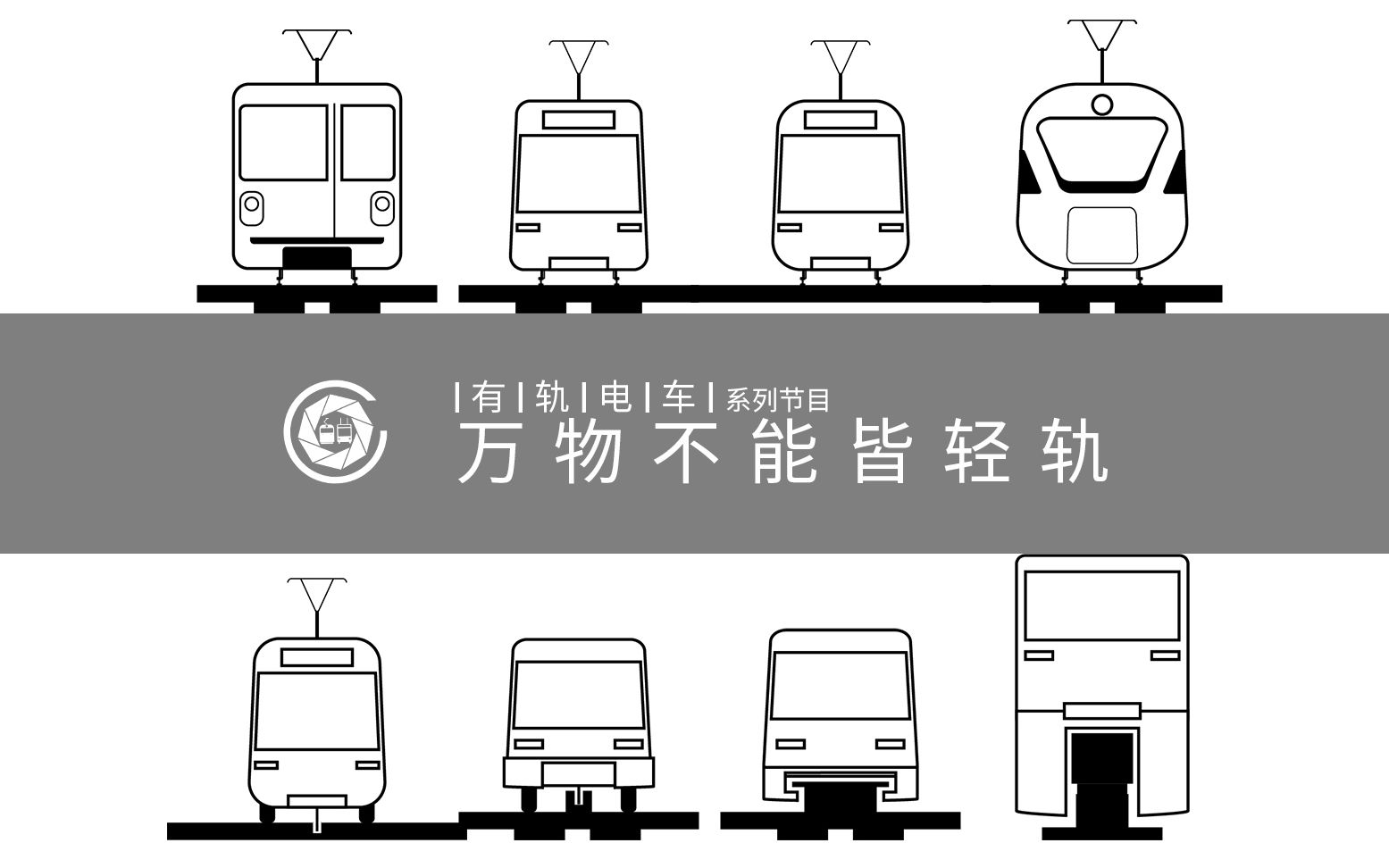 [图]【|有|轨|电|车|系列-I】万物不能皆轻轨——如何区分各类轨道交通工具