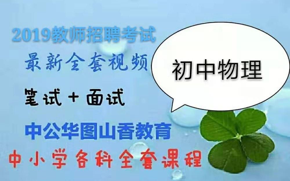 2019教师招聘面试初中物理面试最新课程试讲说课结构化面试华图中公最新课程试讲范例班初中物理招教面试教编面试哔哩哔哩bilibili