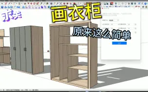 Download Video: 草图画衣柜，原来可以这么简单，赶紧联系我，免费试用