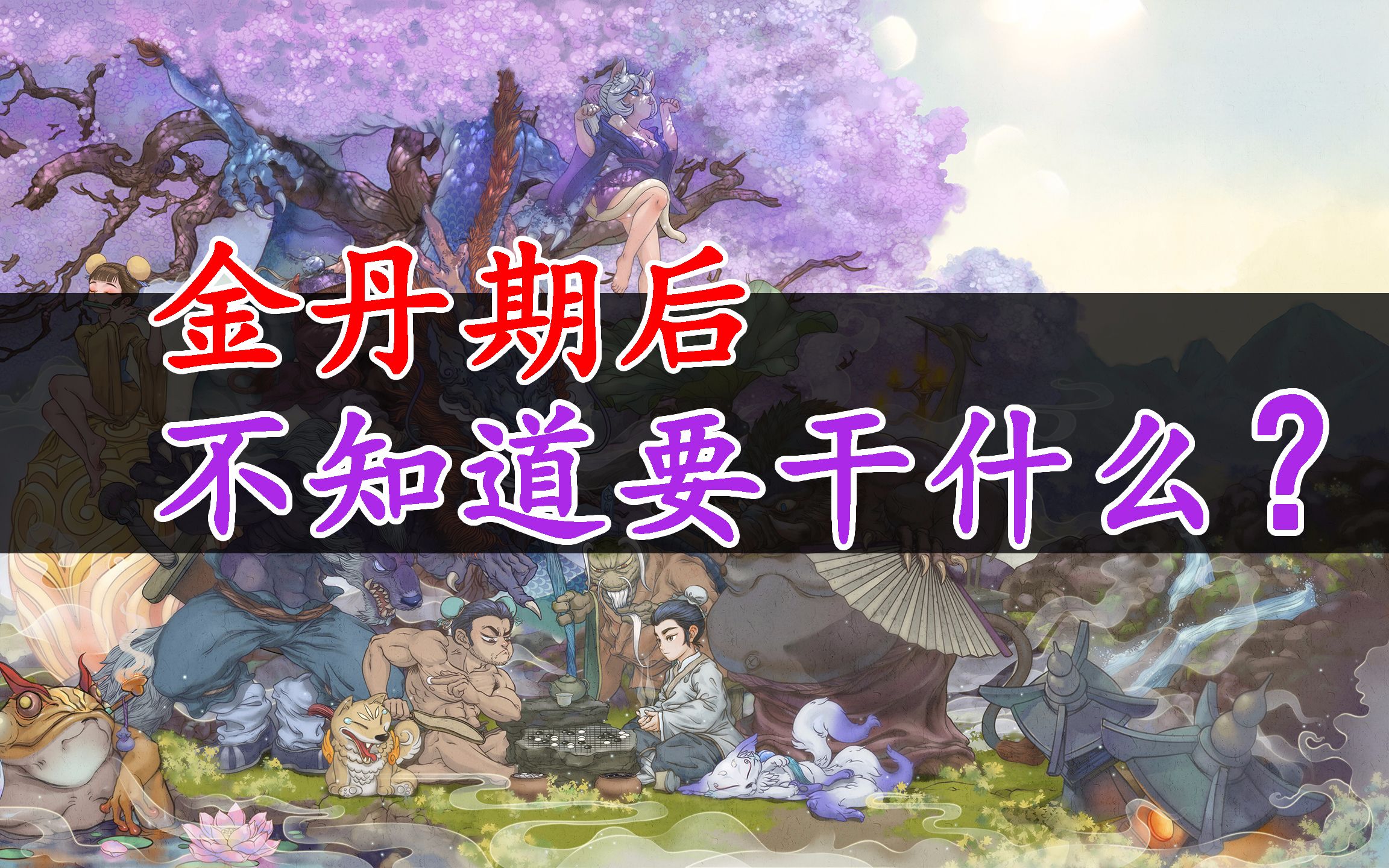 【了不起的修仙模拟器】金丹期后不知道要做什么?