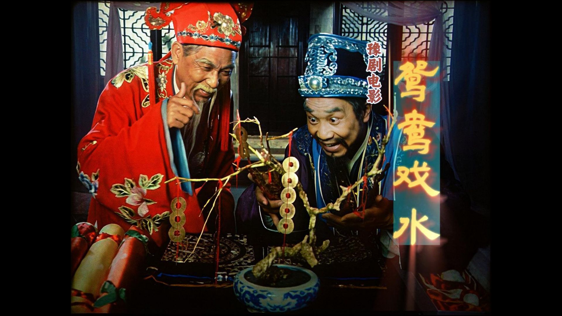 豫剧电影《鸳鸯戏水 (1988)》修复版丨混剪完整版丨audacity声音优化